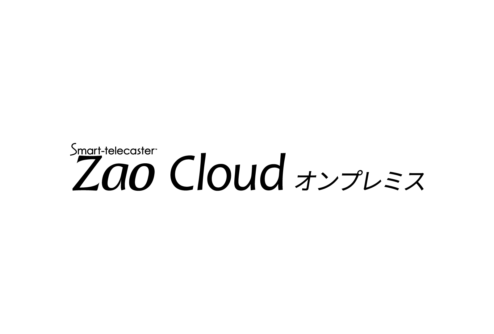 Zao Cloud オンプレミス