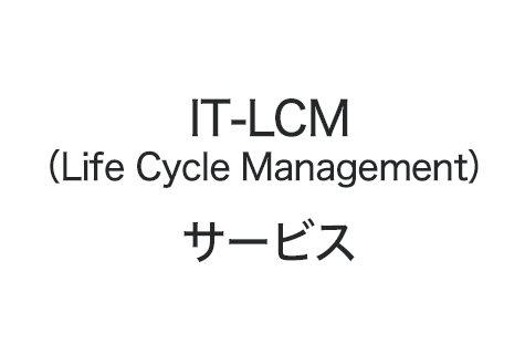 IT-LCM（Life Cycle Management） サービス