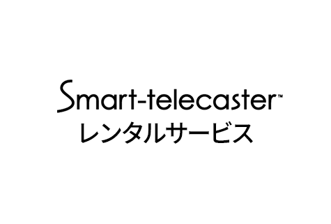 Smart-telecaster レンタルサービス