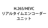 H.265/HEVC リアルタイムエンコーダーユニット