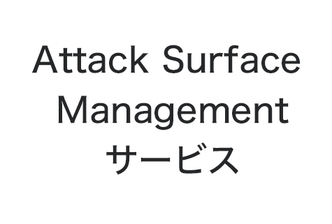 Attack Surface Managementサービス