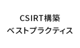 CSIRT構築ベストプラクティス